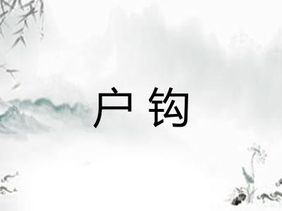 户钩