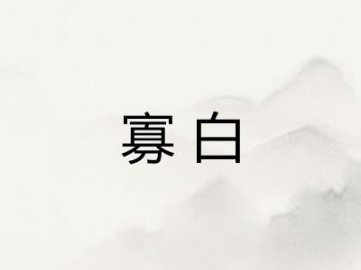 寡白 寡白