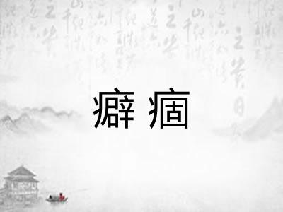 癖痼