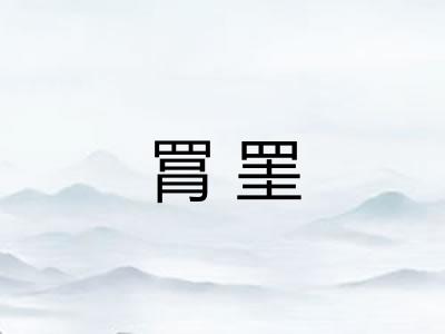 罥罣 罥罣