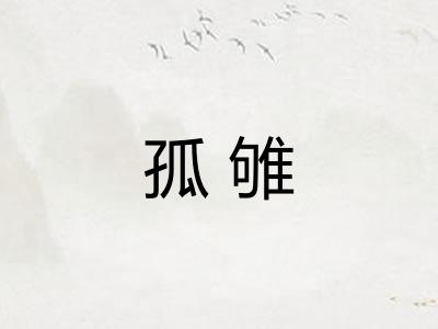 孤雊 孤雊