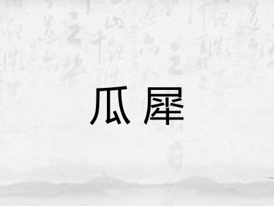 瓜犀 瓜犀