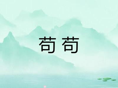 苟苟 苟苟