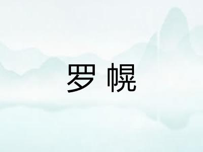 罗幌 罗幌