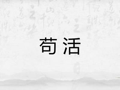 苟活 苟活