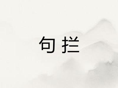 句拦 句拦