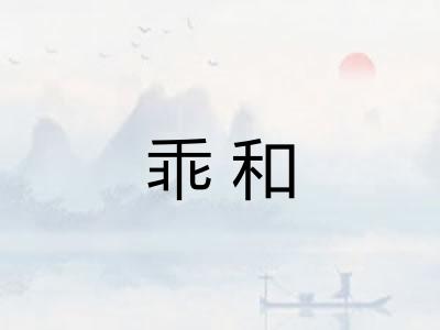 乖和 乖和
