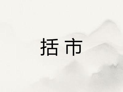 括市 括市