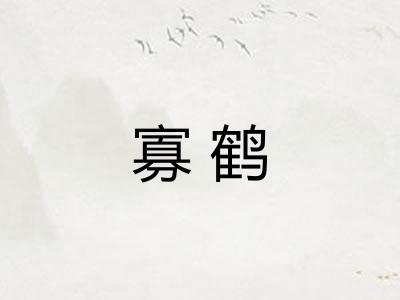 寡鹤 寡鹤