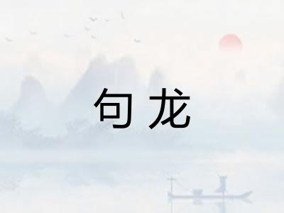句龙 句龙