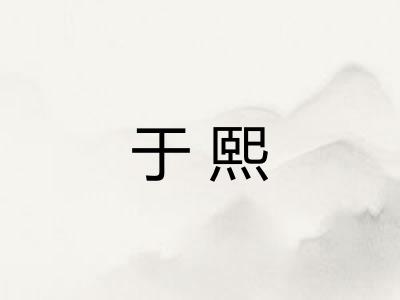 于熙 于熙