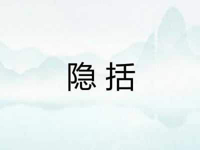隐括 隐括