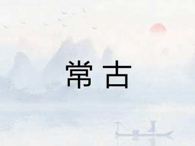常古 常古