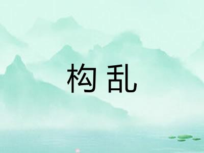 构乱
