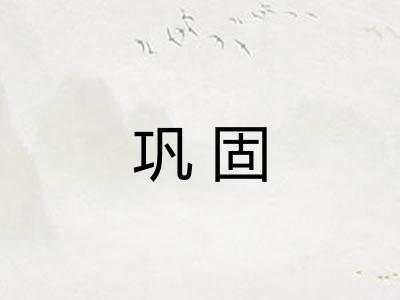 巩固 巩固