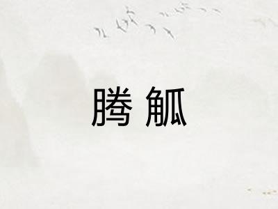 腾觚 腾觚