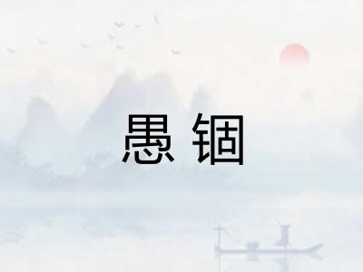 愚锢 愚锢