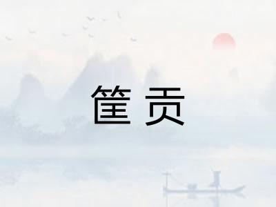 筐贡 筐贡