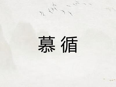 慕循 慕循