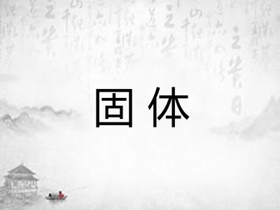 固体 固体