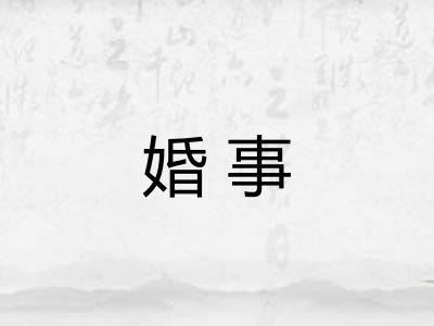 婚事 婚事
