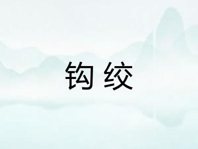 钩绞 钩绞