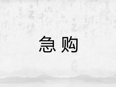 急购 急购