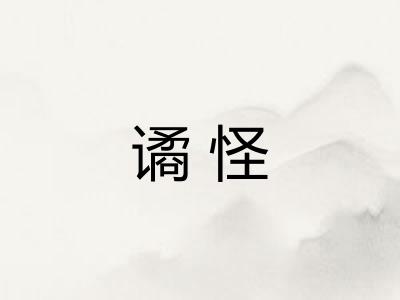谲怪 谲怪