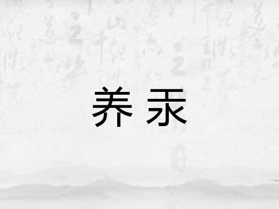 养汞