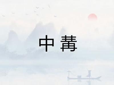 中冓 中冓