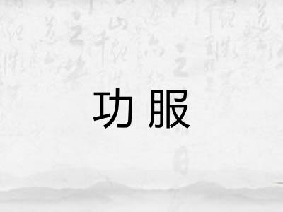 功服 功服