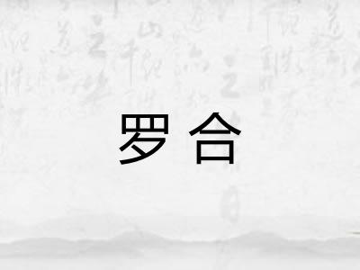 罗合 罗合