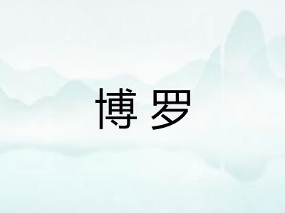 博罗 博罗
