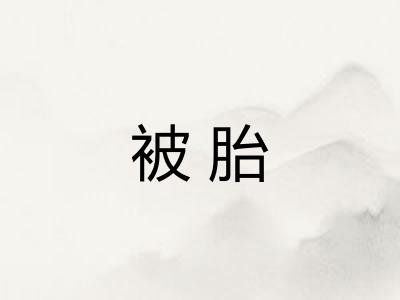 被胎