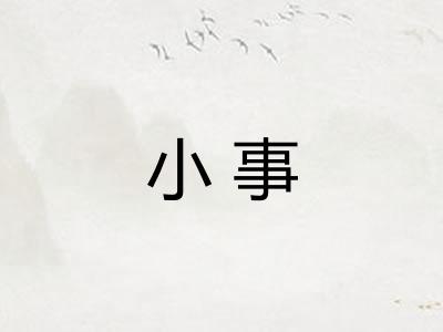 小事