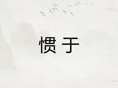 惯于