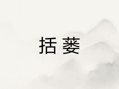 括蒌 括蒌