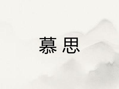 慕思