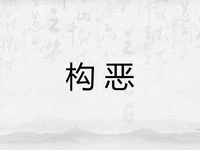 构恶
