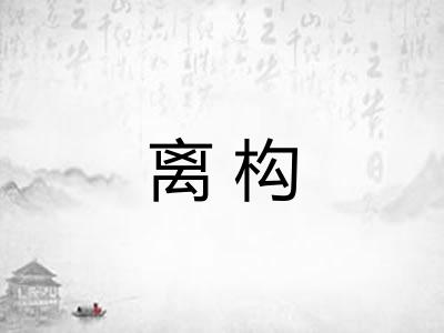 离构 离构