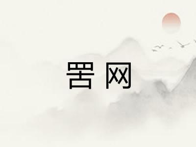 罟网 罟网