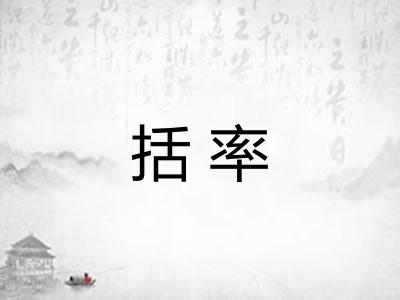 括率 括率