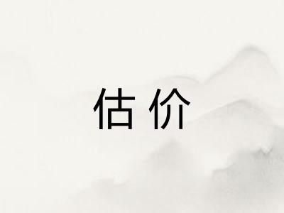 估价 估价