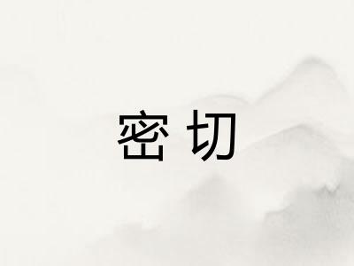 密切 密切