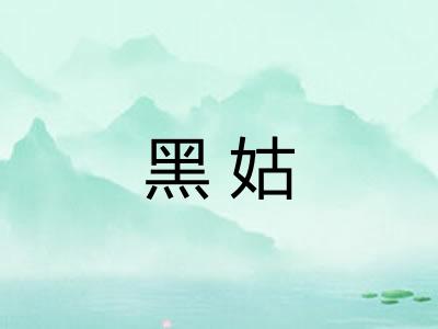 黑姑 黑姑
