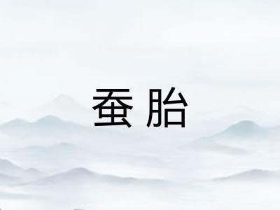 蚕胎 蚕胎