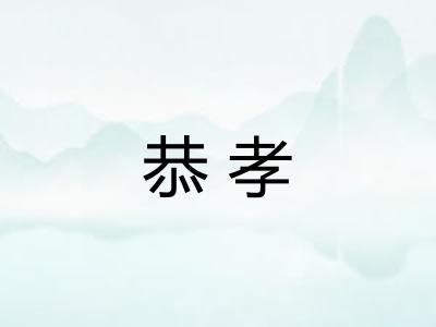 恭孝 恭孝
