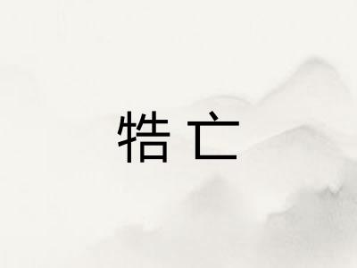 牿亡 牿亡