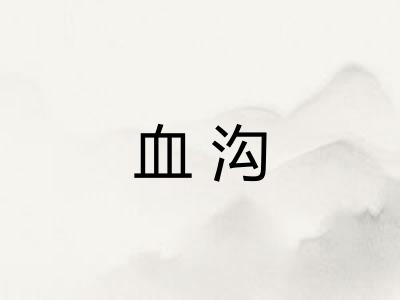 血沟