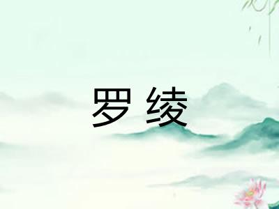 罗绫